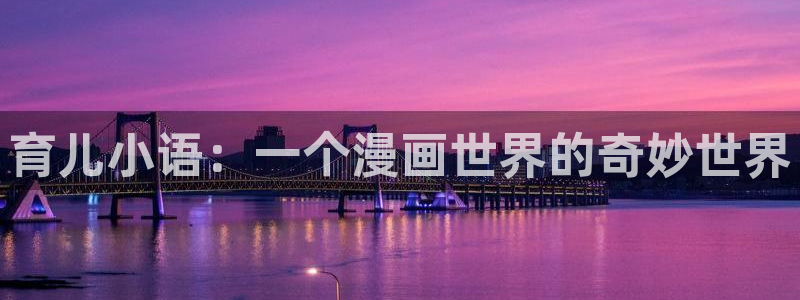 羞羞歪歪漫画网站：育儿小语：一个漫画世界的奇妙世界
