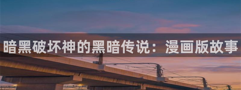 歪歪漫画在线阅读免费漫画阅读：暗黑破坏神的黑暗传说：漫画版故事