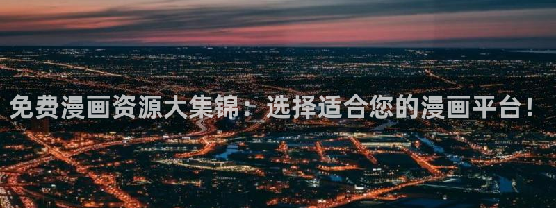 歪歪漫画 韩漫首页：免费漫画资源大集锦：选择适合您的漫画平台！